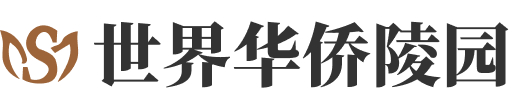 世界华侨陵园
