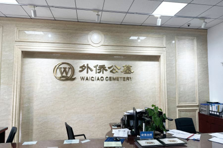 北京市朝阳区外侨公墓业务大厅图