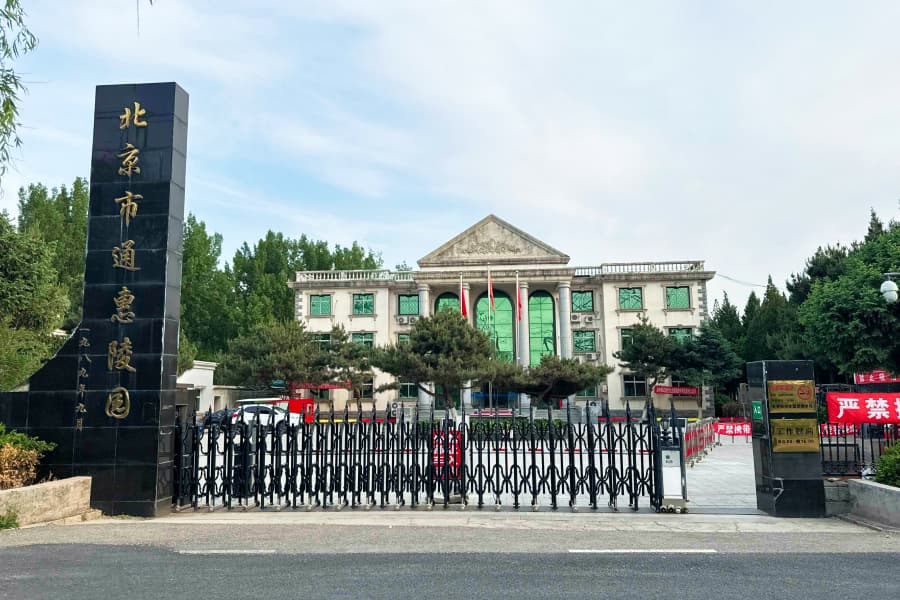 北京市通州区通惠陵园陵园大门图