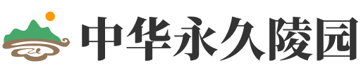 中华永久陵园