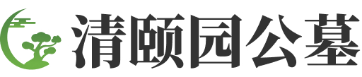 清颐园公墓