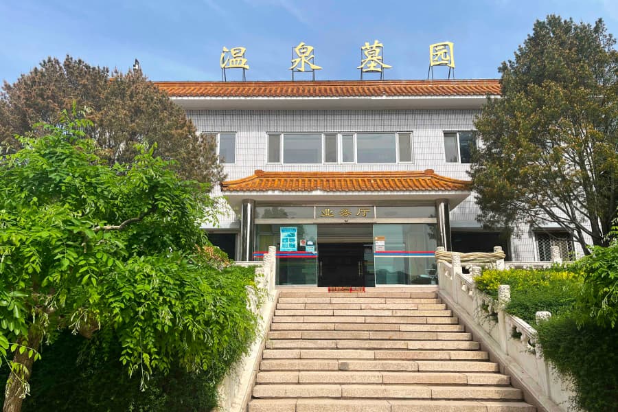 北京市海淀区温泉墓园温泉墓园