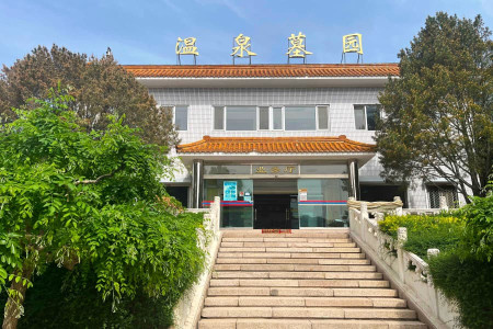 北京市海淀区温泉墓园温泉墓园