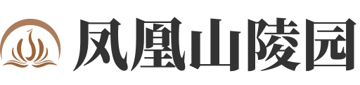 凤凰山陵园