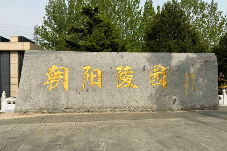 北京市朝阳区朝阳陵园陵园大门图