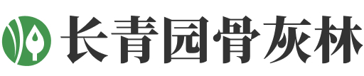 北京市朝阳区长青园骨灰林