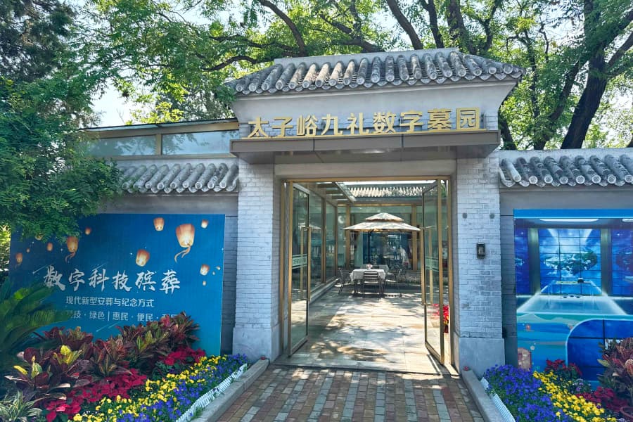 北京丰台区太子峪陵园九礼数字墓园