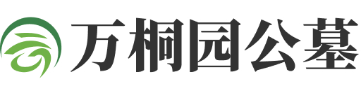万桐园公墓