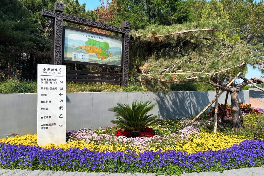 北京丰台区太子峪陵园园区景观图