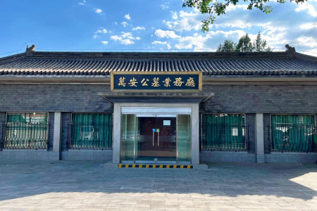 北京市海淀区万安公墓业务大厅图