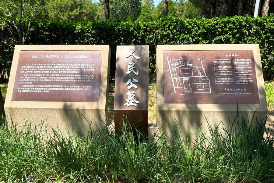 北京市石景山区八宝山人民公墓园区介绍