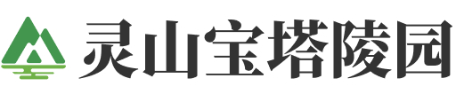 灵山宝塔陵园