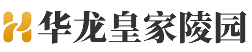 华龙皇家陵园