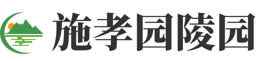 施孝园
