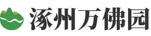 涿州万佛园