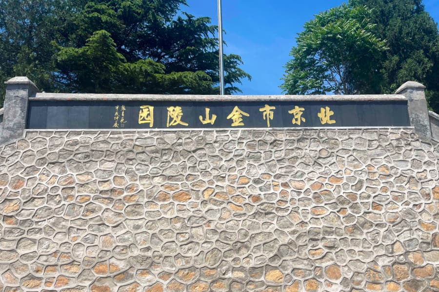 北京市海淀区金山陵园陵园大门图