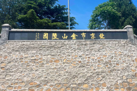 北京市海淀区金山陵园陵园大门图