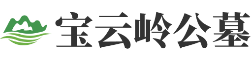 北京市密云区宝云岭墓园