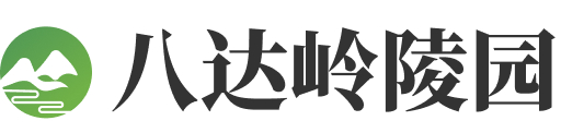 八达岭陵园