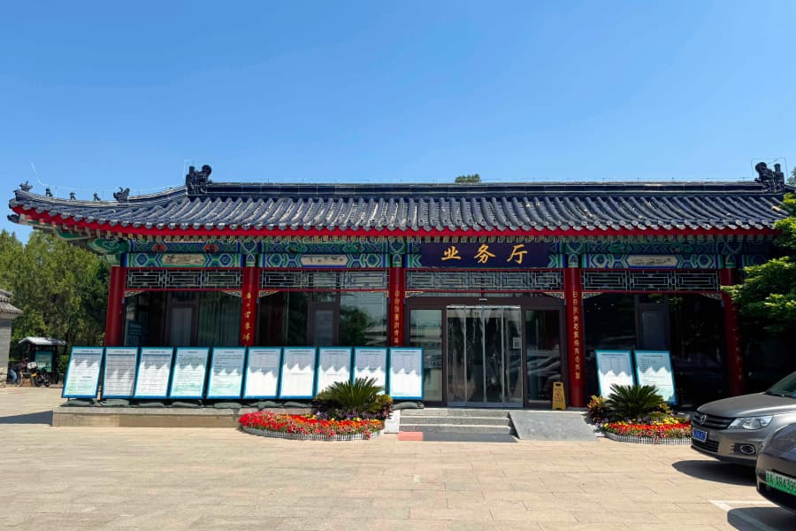 八达岭人民公墓业务大厅图