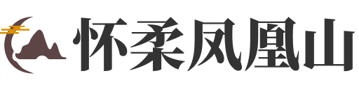 怀柔凤凰山