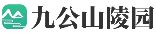九公山长城纪念林