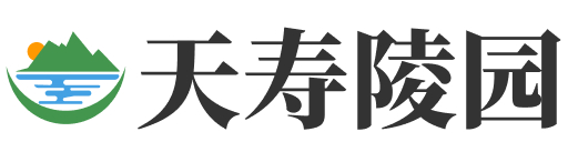 天寿陵园
