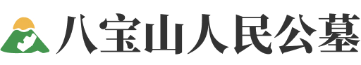 八达岭人民公墓