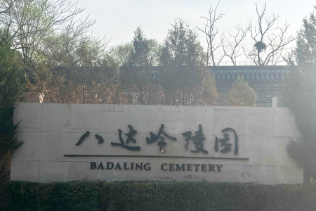 八达岭陵园大门图