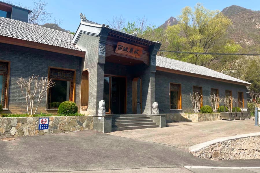 九公山长城纪念林百姓農荘