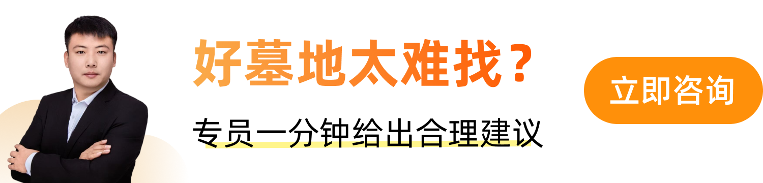 选好墓快速选墓下方广告图