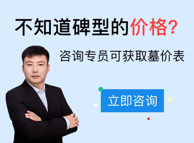 选好墓热销墓型右侧广告图
